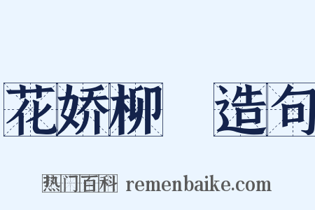 花娇柳亸造句是什么意思的图片